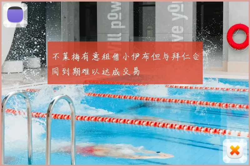 不莱梅有意租借小伊布但与拜仁合同到期难以达成交易