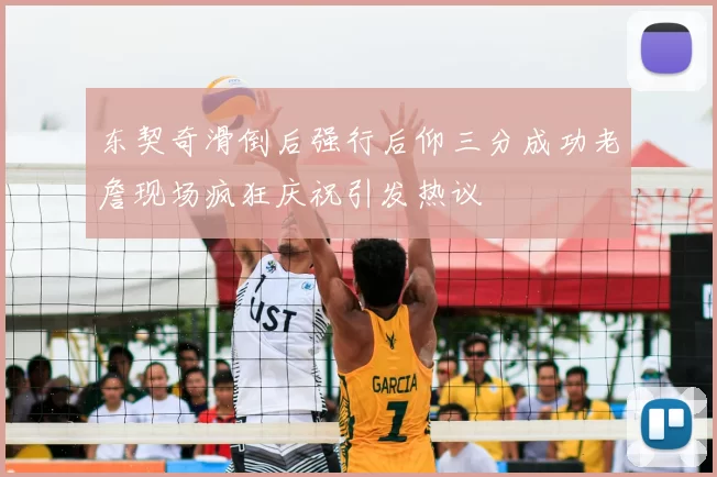 东契奇滑倒后强行后仰三分成功老詹现场疯狂庆祝引发热议