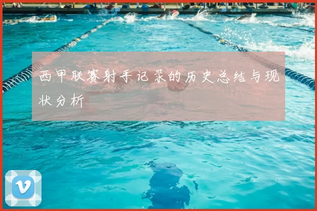 西甲联赛射手记录的历史总结与现状分析