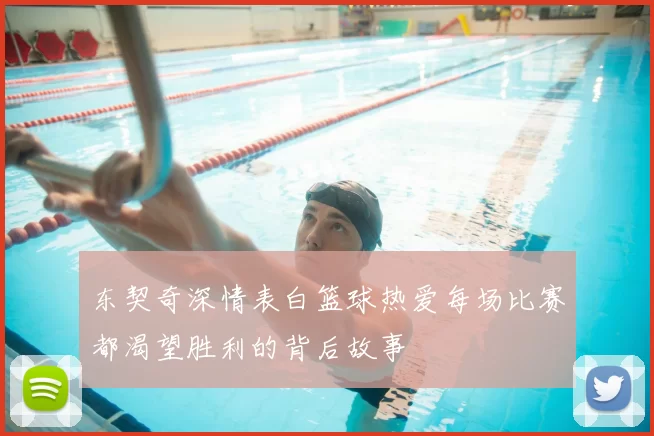 东契奇深情表白篮球热爱每场比赛都渴望胜利的背后故事