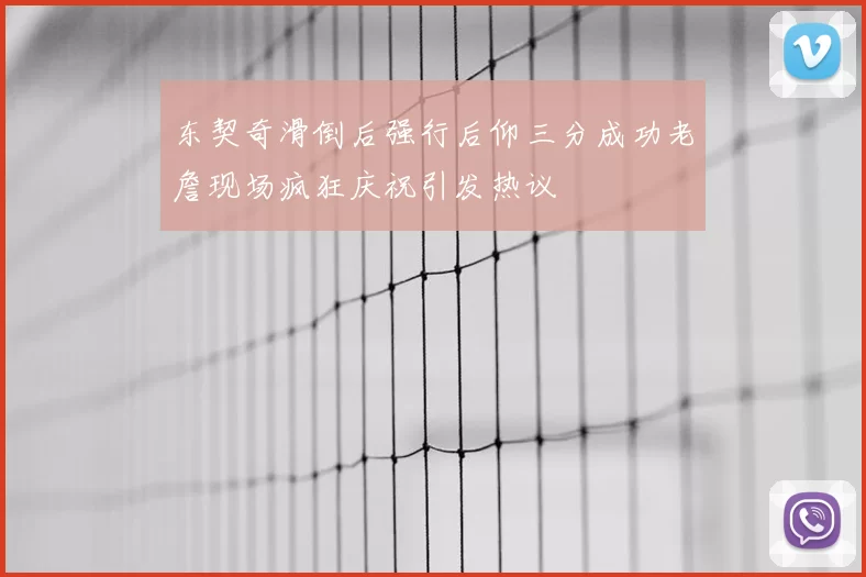 东契奇滑倒后强行后仰三分成功老詹现场疯狂庆祝引发热议