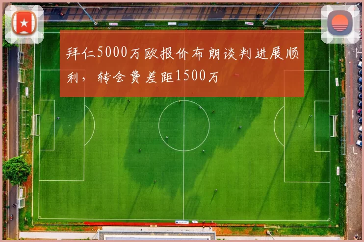 拜仁5000万欧报价布朗谈判进展顺利,转会费差距1500万