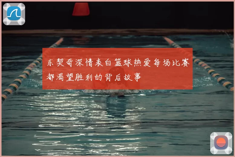 东契奇深情表白篮球热爱每场比赛都渴望胜利的背后故事