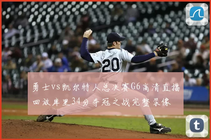 勇士vs凯尔特人总决赛G6高清直播回放库里34分夺冠之战完整录像