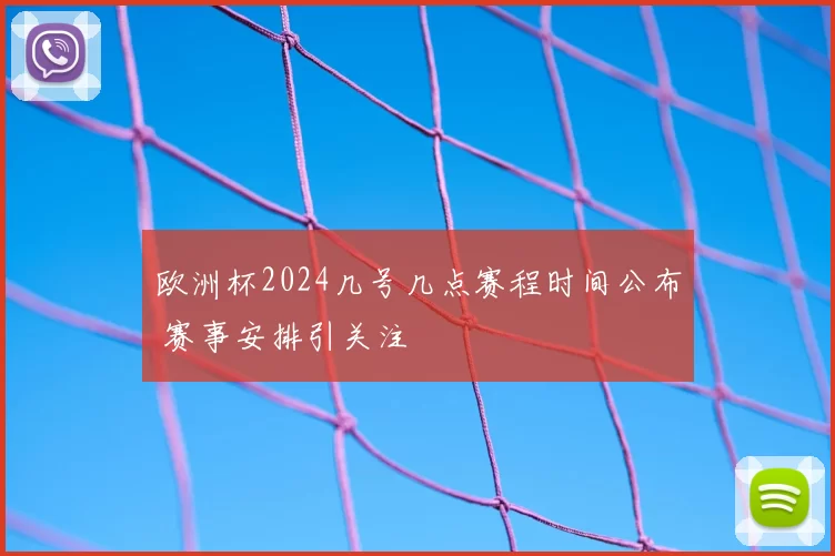 欧洲杯2024几号几点赛程时间公布 赛事安排引关注