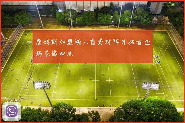 詹姆斯加盟湖人首秀对阵开拓者全场录像回放