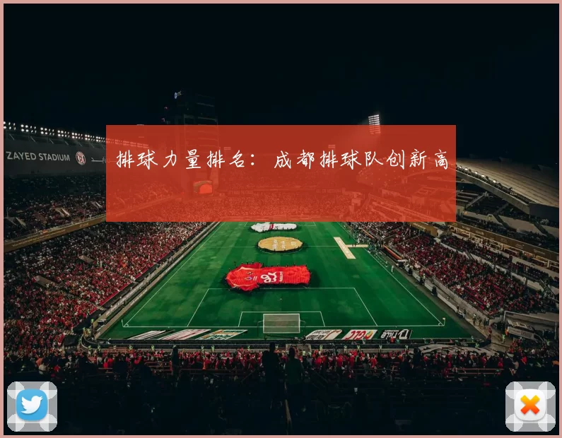 排球力量排名：成都排球队创新高