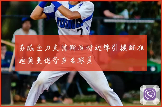 芬威全力支持斯洛特边锋引援瞄准迪奥曼德等多名球员